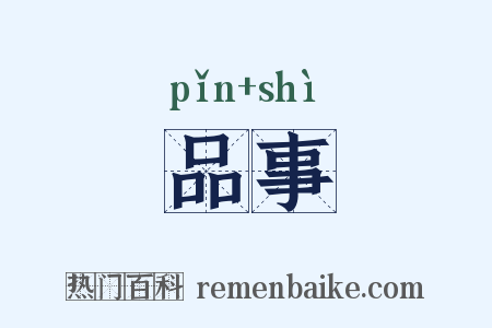 品事是什么意思的图片